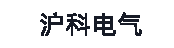 浙江沪科电气有限公司